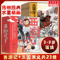 狐狸家西游记+三国演义绘本(全23册) 儿童国学经典名启蒙图画故事书3-9岁 图书