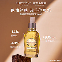 L'OCCITANE 欧舒丹 甜扁桃紧致美肤油100ML保湿滋润按摩精油官方直售男女士礼物