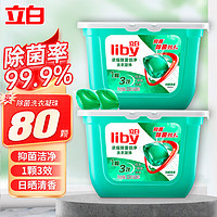 Liby 立白 浓缩洗衣凝珠   8倍洁净力 80颗320g*2盒