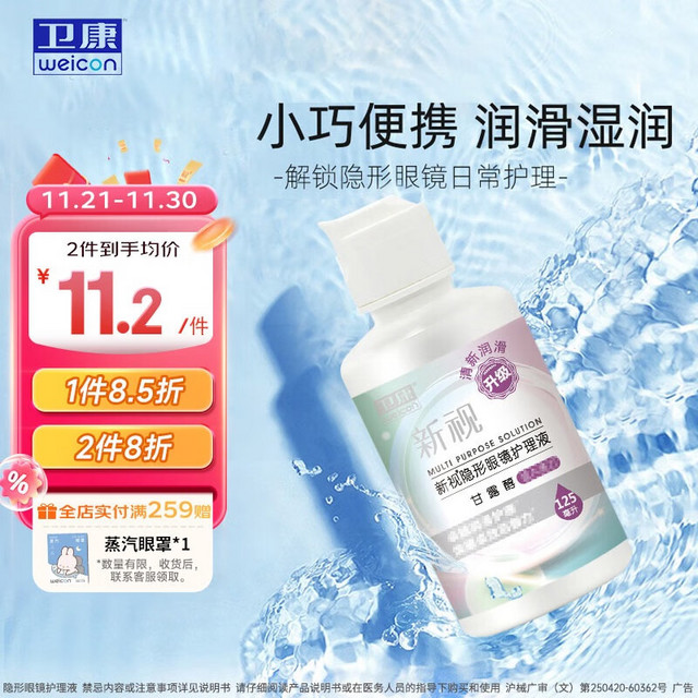 概率券：Weicon 卫康 新视（甘露醇）多功能近视隐形眼镜护理液 除蛋白眼镜药水 美瞳通用 125ml