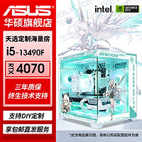 ASUS 华硕 i5 13490F/RTX4060TI/4070电竞吃鸡游戏主机组装电脑台式整机