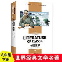 傅雷家书 八年级下册必读书(新版）小学生世界经典文学名著