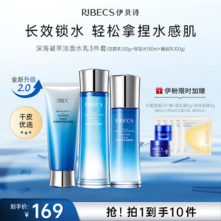 RIBECS 伊贝诗 深海凝萃化妆品护肤品套装礼盒面部补水保湿紧致洁面水乳液3件