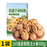 阿克苏核桃 185纸皮核桃 500g 袋装