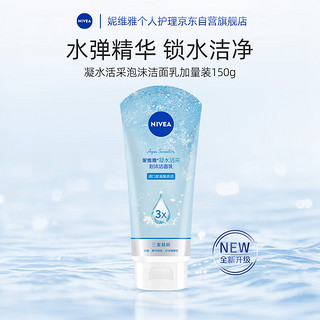 NIVEA 妮维雅 保湿滋润洗面奶 凝水活采泡沫洁面乳150g