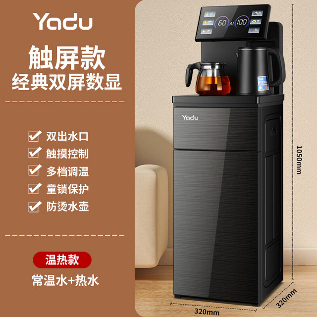 YADU 亚都 茶吧机家用饮水机遥控智能双温双显立式泡茶机 镇店触控温热型