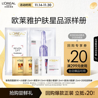 L'OREAL PARIS 欧莱雅小蜜罐面霜玻色因安瓶面膜小金管防晒霜紫熨斗眼霜派样卡