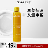 Spes 诗裴丝 姜茸胶原控油丰盈控油蓬松生姜洗发水500ml洗头膏去油女洗发露柔顺