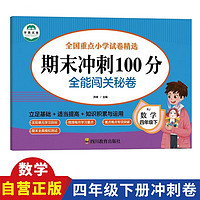 小学数学试卷 全能闯关秘卷 期末冲刺100分四年级下册全国重点小学试卷精选巩固基础突破难点复习资料