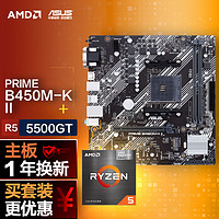 ASUS 华硕 PRIME B450M-K II主板+AMD 锐龙5 5500GT CPU 主板+CPU套装