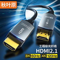 CHOSEAL 秋叶原 光纤HDMI线2.1版 8K60Hz发烧级高清视频线家庭影院工程装修布线 电脑显示器投影仪连接线30米 QS8211A