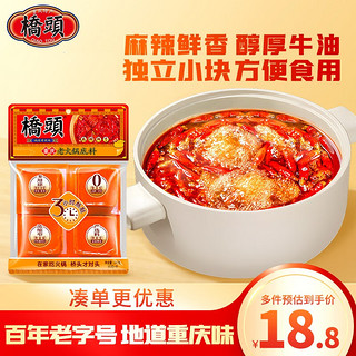 QIAO TOU 桥头 重庆麻辣牛油老火锅底料小块240g（60g*4袋）麻辣烫串串冒菜调料