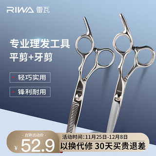 RIWA 雷瓦 理发美发剪刀  不锈钢美发牙剪 平剪 剪刀套装 RD-300