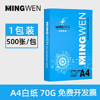 明闻 A4纸打印纸70g复印纸 500张