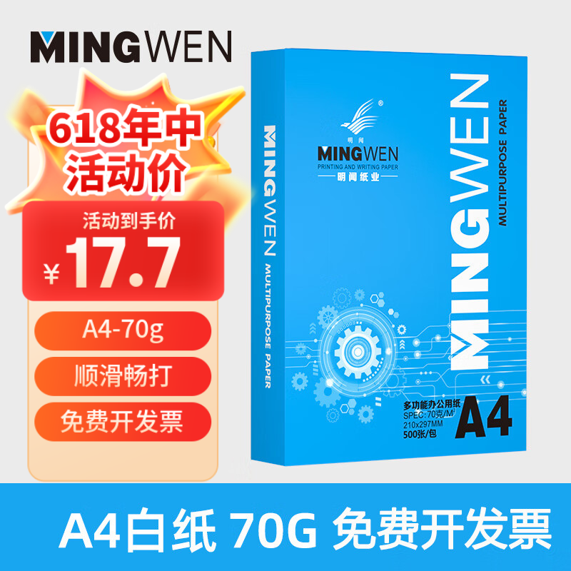 明闻A4纸打印纸70g复印纸办公室用纸双面草稿纸多功能用纸白纸 1包装 A4 70g 500张