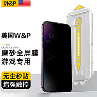 W&P 适用苹果14promax钢化膜iphone磨砂13全屏高清防尘防窥游戏手机无尘仓wp 14Pro/15通用超感触控