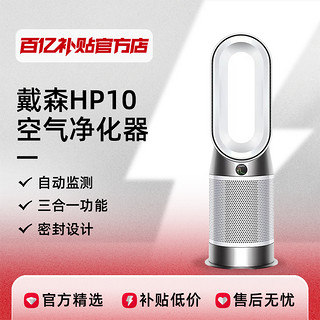 dyson 戴森 HP10空气净化器除甲醛凉暖风扇家用取暖器