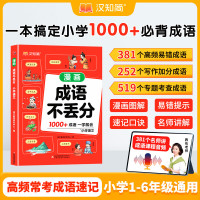 汉知简 成语不丢分  小学通用