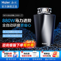 百亿补贴：Haier 海尔 全自动垃圾处理器厨余粉碎机家用厨房水槽餐余食物碎渣机880