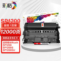 CHG 彩格 适用理光SP1200硒鼓SP1200S成像鼓SP1200SU打印机鼓架SP1200SF激光一体机墨粉盒粉仓硒鼓成像单元感光鼓