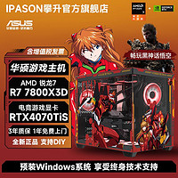 百亿补贴：ASUS 华硕 AMD锐龙7 7800X3D/RTX4070TiS/4060Ti游戏台式组装电脑主机