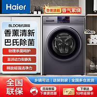 百亿补贴：Haier 海尔 10公斤全自动滚筒洗衣机变频节能筒自洁除菌祛异味家用大容量