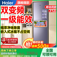 百亿补贴：Haier 海尔 冰箱三开门312L一级能效省电超薄智能净味家用风冷无霜双变频