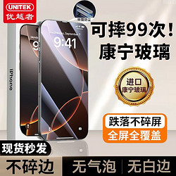 UNITEK 优越者 适用苹果16防窥钢化膜iPhone15promax全屏13防爆14手机膜x