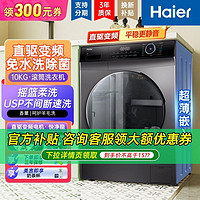 百亿补贴：Haier 海尔 滚筒洗衣机全自动10公斤大容量静稳节能省水328B