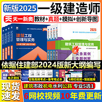 一级建造师2025考试用书建筑教材历年真题试卷市政机电公路水全套