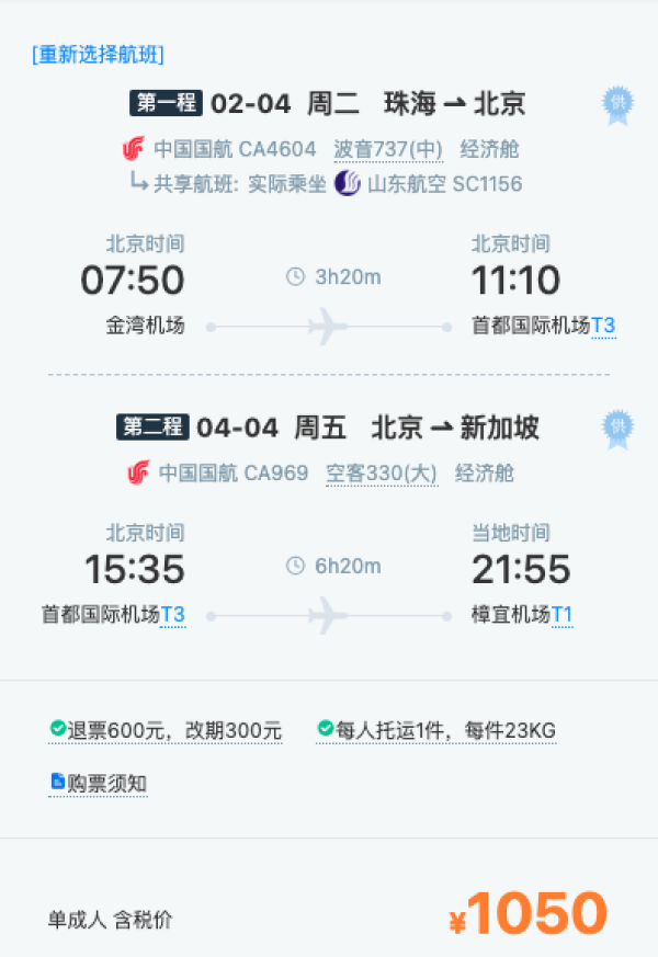 小神价!正春节返程,1k出头!珠海/厦门/青岛-北京-新加坡机票