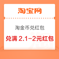 淘宝 淘金币超值兑 兑3/2元惊喜红包
