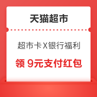 天猫超市 超市卡X银行福利 领9元支付红包