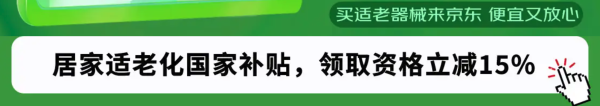 大连适老化补贴专场,政府补贴下单立减15%!