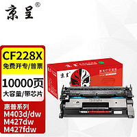 京呈 CF228a硒鼓适用HP惠普M403n M403d M403dn M403dw打印机粉盒MFP M427DW M427fdw M427fdn cf228x大容量