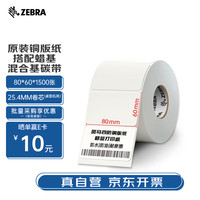 ZEBRA TECHNOLOGIES 斑马80*60mm原装工业标签条码打印机铜版纸ZT230/210/410/411/510通用耗材1500张/卷02T80601500