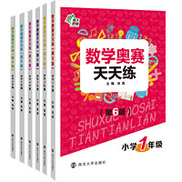 年级任选 小学生数学奥赛天天练 作文起跑线初学入门 数学典型题巧解点拨 奥数入门阶梯训练 语文新课标阶梯阅读训练 必背古诗词