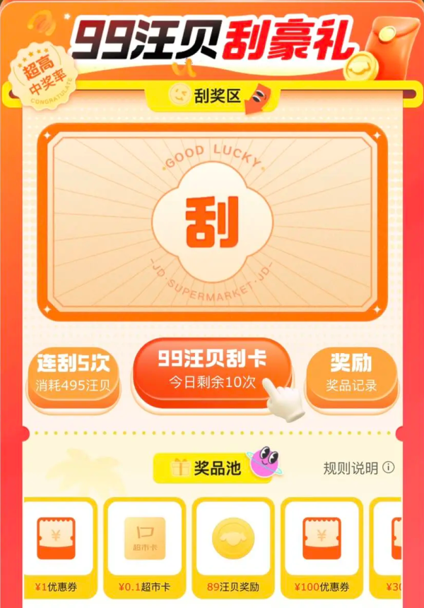 京东超市 汪贝刮豪礼 至高得100元超市卡
