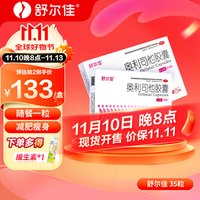 舒尔佳 奥利司他胶囊0.12g 减肥男女排油减肥减脂瘦身 治疗肥胖 OTC国药准字减肥药 35【随餐一粒】12天用量