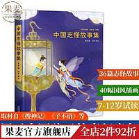 中国志怪故事集 收录 中国奇谭 鹅鹅鹅 原著故事 儿童文学 果麦