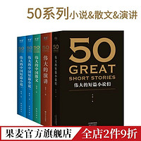 张丹丹推荐 50伟大的短篇小说 50:伟大的中国散文 50系列 果麦