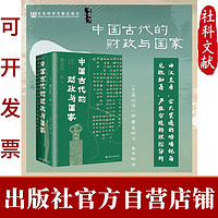 现货 中国古代的财政与国家 渡边信一郎 著 社会科学文献出版社