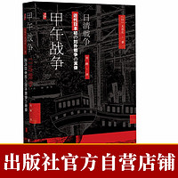 现货 甲午战争 [日]大谷正 启微 社会科学文献出版社