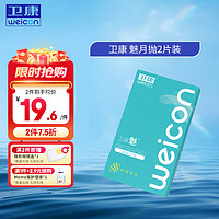 Weicon 卫康 隐形眼镜月抛2片装 魅系列轻薄透氧水润低敏透明片 300度