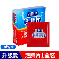 蓝轩 汽车玻璃水固体泡腾片雨刷精夏季车用超浓缩去污雨刮水液四季通用