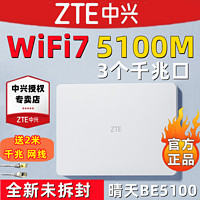 百亿补贴：ZTE 中兴 晴天BE5100无线路由器高速家用全网通穿墙