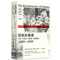 《民族的重建：波兰、乌克兰、立陶宛、白俄罗斯 1569-1999》