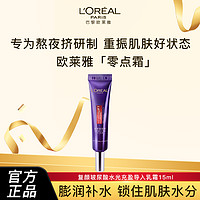 百亿补贴：L'OREAL PARIS 欧莱雅零点霜2.0复颜玻尿酸熬夜面霜紧致修护补水保湿淡化细纹