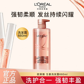 百亿补贴：L'OREAL PARIS 欧莱雅生姜洗发水控油柔顺强韧丰盈防断发蓬松止痒滋洗发露养正品