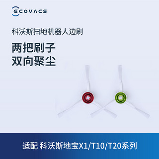 ECOVACS 科沃斯 扫地机器人配件X1/T20/T10/T9/N8系列白色边刷两对装